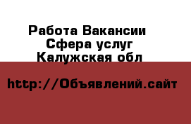 Работа Вакансии - Сфера услуг. Калужская обл.